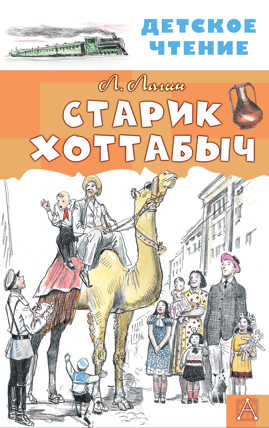  книга Старик Хоттабыч