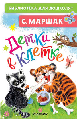  книга Детки в клетке