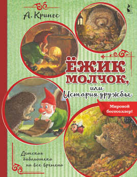  книга Ежик Молчок, или История дружбы