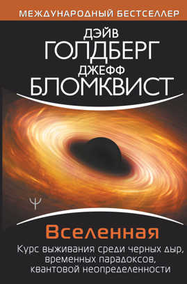  книга Вселенная. Курс выживания среди черных дыр, временных парадоксов, квантовой неопределенности