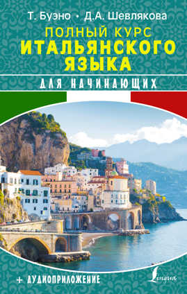  книга Полный курс итальянского языка для начинающих + аудиоприложение
