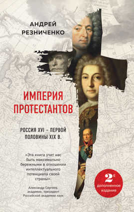  книга Империя протестантов. Россия XVI – первой половины XIX вв. Второе, дополненное, издание