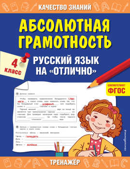  книга Абсолютная грамотность. Русский язык на «отлично». 4 класс