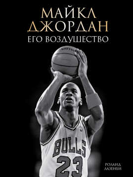  книга Майкл Джордан. Его Воздушество (подарочное издание)
