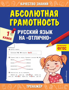  книга Абсолютная грамотность. Русский язык на «отлично». 1 класс