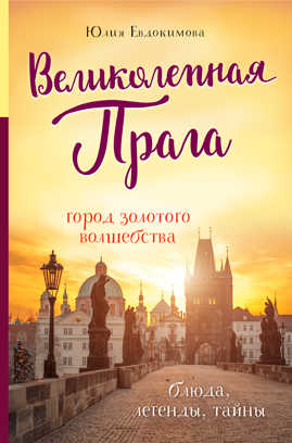  книга Великолепная Прага. Город золотого волшебства