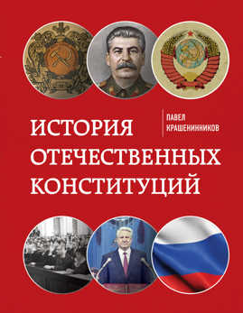  книга История отечественных конституций