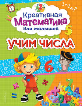  книга Учим числа