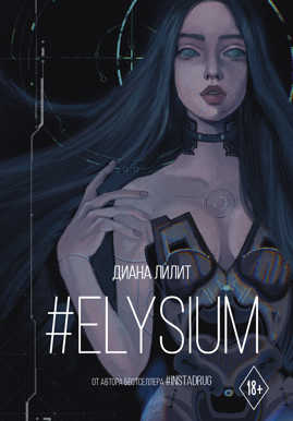  книга #Elysium