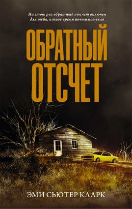  книга Обратный отсчет