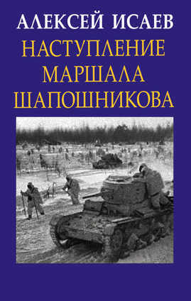  книга Наступление маршала Шапошникова