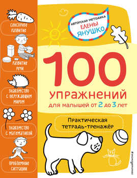  книга 2+ 100 упражнений для малышей от 2 до 3 лет. Практическая тетрадь-тренажер