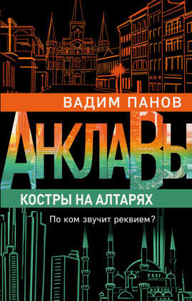  книга Костры на алтарях