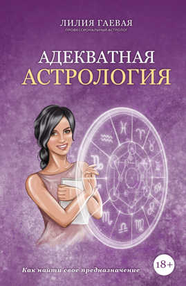  книга Адекватная астрология