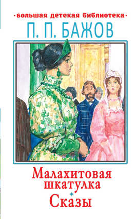  книга Малахитовая шкатулка. Сказы