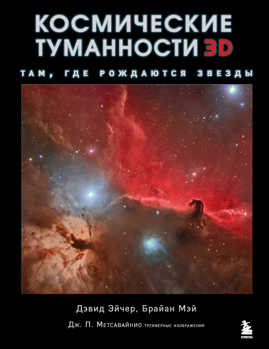  книга Космические туманности 3D: там, где рождаются звезды