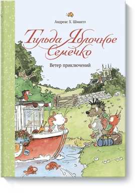  книга Тильда Яблочное Семечко. Ветер приключений