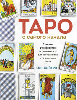  книга Таро с самого начала. Иллюстрированное руководство по чтению карт для начинающих