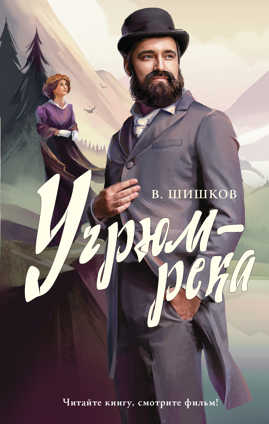  книга Угрюм-река