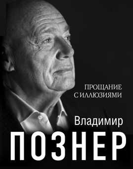  книга Прощание с иллюзиями