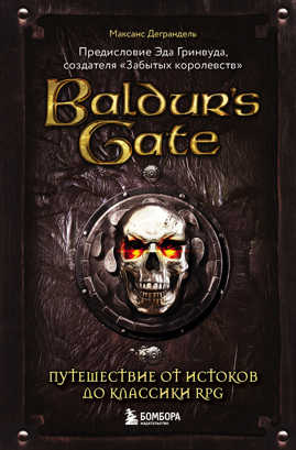  книга Baldur`s Gate. Путешествие от истоков до классики RPG