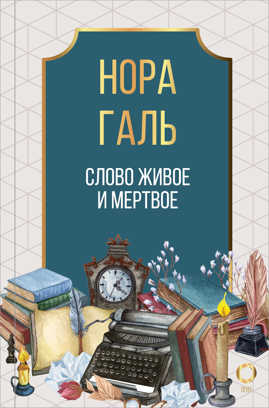  книга Слово живое и мертвое