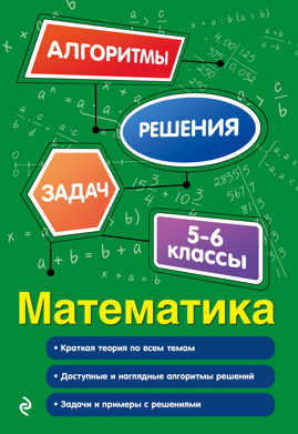  книга Математика. 5-6 классы