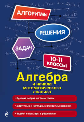  книга Алгебра и начала математического анализа. 10-11 классы