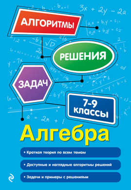  книга Алгебра. 7-9 классы