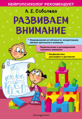  книга Развиваем внимание