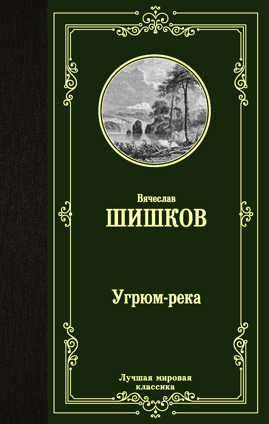  книга Угрюм-река