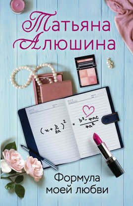  книга Формула моей любви