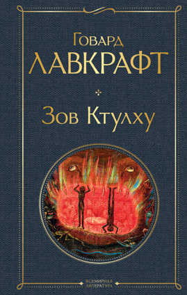  книга Зов Ктулху