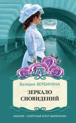  книга Зеркало сновидений