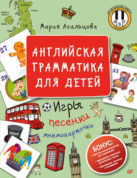  книга Английская грамматика для детей. Игры, Песенки и Мнемокарточки