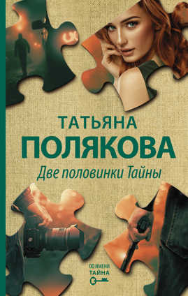  книга Две половинки Тайны