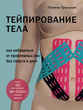  книга Тейпирование тела. Как избавиться от проблемных зон без спорта и диет