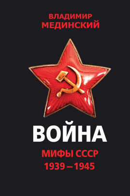  книга Война. Мифы СССР. 1939-1945