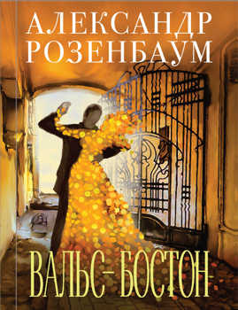  книга Вальс-бостон