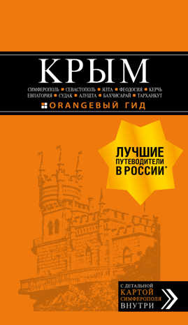  книга КРЫМ: Симферополь, Севастополь, Ялта, Феодосия, Керчь, Евпатория, Судак, Алушта, Бахчисарай, Тарханкут: путеводитель + карта