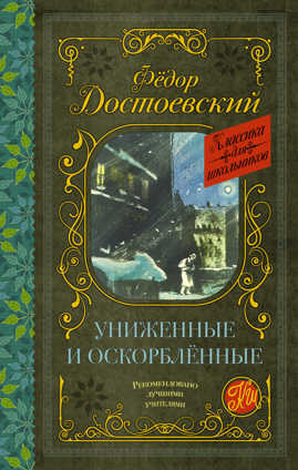  книга Униженные и оскорбленные