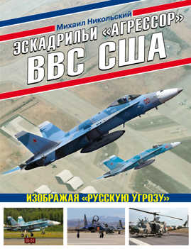  книга Эскадрильи «Агрессор» ВВС США: Изображая «Русскую угрозу»