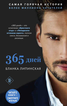  книга 365 дней