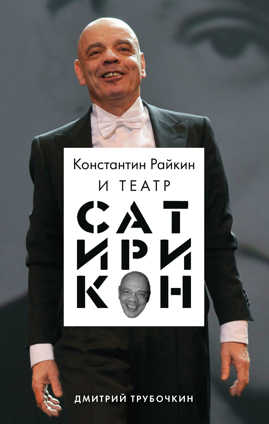  книга Константин Райкин и Театр «Сатирикон»