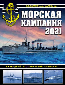  книга Морская кампания 2021. Ежегодный исторический альманах