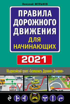  книга Правила дорожного движения для начинающих с изм. на 2021 год