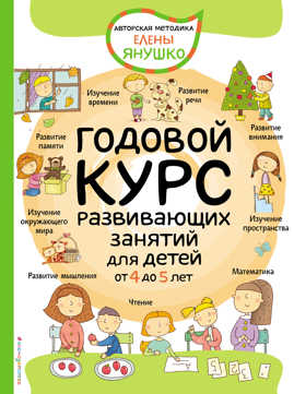  книга 4+ Годовой курс развивающих занятий для детей от 4 до 5 лет
