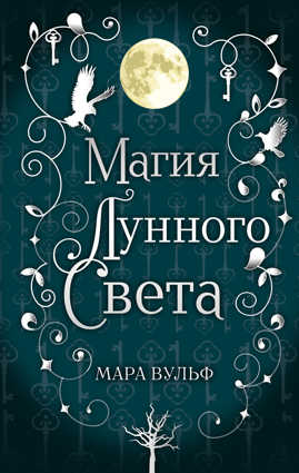  книга Сага серебряного мира. Магия лунного света (#1)