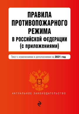  книга Правила противопожарного режима в Российской Федерации (с приложениями). Текст с изм. на 2021 год