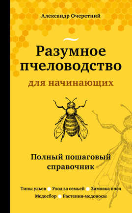  книга Разумное пчеловодство для начинающих. Полный пошаговый справочник (новое оформление)